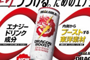 コカ･コーラ、30～40代向け｢リアルゴールド ドラゴンブースト｣販売へ 10/7から