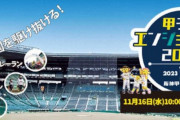 阪神電鉄　株式会社スポーツワンとの共催で来年1・7に「甲子園エンジョイラン2023」開催