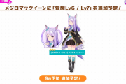 【ウマ娘】次の覚醒Lv6/Lv7の実装キャラはメジロマックイーンに決定！9月下旬に追加予定で気になる詳細は後日発表とのこと