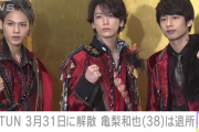 アイドルグループ『KAT－TUN』、解散を発表