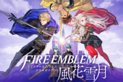 何もかもが間違ってる『ファイアーエムブレム 風花雪月』が売られてると話題にｗｗｗｗｗ
