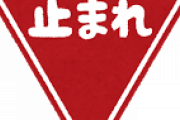 免許取ってから５年間、運転中に標識を見ようともしなかった
