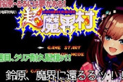 Vtuber 【鈴原るる】飲酒配信後の魔界村配信でガチホラー現象が起こってしまうｗｗｗｗｗいやこれは怖すぎｗｗｗ