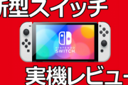 【先行レビュー】ファミ通、『有機EL Switch』を先行レビューしてしまう