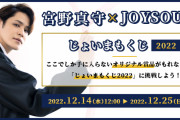 宮野真守さんのサンタ姿が可愛い「じょいまもくじ2022」等身大タペストリーが当たる！