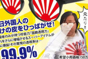 【国籍】ネトウヨ御用達のグッズが見つかる