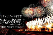 【栃木】花火大会の２尺玉が地上付近で破裂、５００ｍ離れた駐車場の車３台に破片直撃