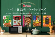 ハウス食品Gが業績見通しを下方修正 コメ価格高騰でカレー避ける動き＆低所得層から支持が厚いレトルトカレーが値上げで苦戦