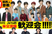 HiHi Jets【祝！関ジュがやって来た】関西ジャニーズJr.を解説！