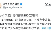 【速報】キン肉マン、累計発行部数でHUNTER×HUNTERを抜き歴代ジャンプ作品ベスト10入りへ