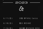 「et-アンド- glow tour 2023」開催決定
