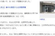 女性さん「ホテル行こうか」少年「うん！」→未成年誘拐で逮捕ｗｗｗｗｗｗｗ