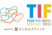 【朗報】「AKB48グループ」とチーム8が『TIF2022』に大集合【＃AKB48 ＃SKE48 ＃NMB48 ＃HKT48 ＃NGT48 ＃STU48】