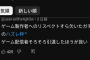 大物ゲーム実況者さん、配信中にゲーム批判をして炎上してしまう