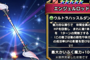 【ドラクエウォーク】エンジェルロッドが当たったけどこれ使えるの？