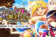 【ふじりなツアー】「御伽公演 おてんば姫とまぢヤバな魔法のランプ」復刻開演【フルパワー編成2000位狙い】