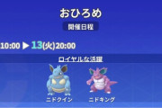 【ポケモンGO】おひろめに「ニドクイン・ニドキング」【5月12日～13日20時】