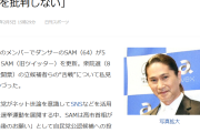 【速報】各芸能人が「戦争反対投票へ！」　一方でTRFのSAMさんは「高市総理は政策を語るのに、野党の候補者は何で悪口や罵詈雑言しか言わないの？」