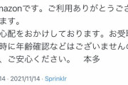 客「Amazonの18禁商品をコンビニ受け取りしたら年確ある？」 Amazon Help 本多「！！！」(ｼｭﾊﾞﾊﾞﾊﾞﾊﾞ