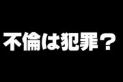 不倫って犯罪なの？　芸能人が不倫しただけなのに批判がすごくね？