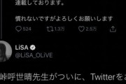 【悲報】LiSAさん、鬼滅作者の偽物垢をウキウキでリツイートしてしまう