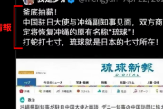 【日経新聞】 「沖縄独立」煽る偽投稿拡散 背後に約200の中国工作アカウント