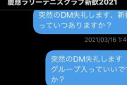 【悲報】慶応大学のテニスサークルに入ろうとした陰キャ新入生さん、悲しすぎることになる・・・