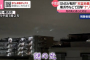 ニュース番組で報道！！！『横浜市の深夜の空に“謎の光”を目撃』→乃木坂46のバスラリハーサルだったことが判明wwwwww