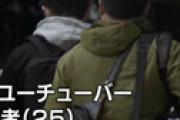 【画像】 旭川いじめ事件、10代女性に話を聞こうと迫ったYouTuberを逮捕 ⇒ あの男ではないかと話題に