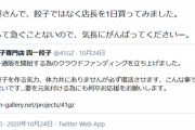 【話題】#ホリエ入店拒否で休業の「#四一餃子」ネット資金調達開始！ 一気に500万円集まる 「#ひろゆき」1日店長権に10万支援