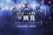 Destiny2 来週から開催されるイベント「暁旦」のトレーラーが公開 フュージョンライフル「グラシオクラズム」やマイクロ・ミニの暁旦バージョンを手に入れよう