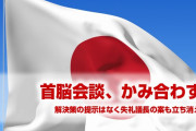 日本と韓国の首脳会談、特に進展なし！　冒頭からかみ合わず！　その場で報道陣を退席させる異常事態に！