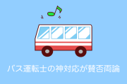 日本で「高速バス運転手の神対応」が賛否両論に！一人の乗客のためにバスを遅らせるのはアリ？【台湾人の反応】