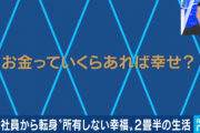 UberEats配達員男性「お金を所有しない幸せ」
