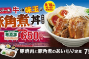 【朗報】松屋の新譜「豚角煮丼」、美味そうだと話題に