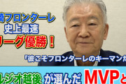セルジオ越後「歳を取るほど上手くなるね」川崎FからMVP選出