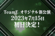 【SKE48】TeamE オリジナル新公演7月15日初日 タイトル「声出していこーぜ!!!」 楽曲提供:ヒャダインほか！8/2アルバム発売