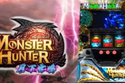【噂】スロット「モンスターハンター月下雷鳴」続編が準備中！？
