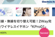 【画像】人気声優「有線無線切り替え可能なイヤホンを作ります！」→支援額が7000万円を突破