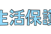 【生活保護を申請したら役所が…】水際作戦「処分してください」と“拒否”…「車」が“ぜいたく品”ではない切実な事情