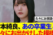 【櫻坂46】増本綺良、あの卒業生と久々にお出かけした模様…