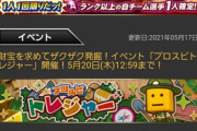 【プロスピA】経験値1.8倍の恩恵ほぼ受けれないじゃん【プロスピトレジャー】