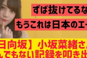 小坂菜緒がとんでもない記録を叩き出す【日向坂46】