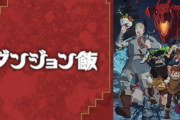 【画像】ダンジョン飯、今期アニメランキングで9位になってしまう……