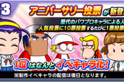 【パワプロアプリ】アニバーサリー投票悩ましいンゴねぇ・・・