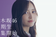 【乃木坂46】6期生オーディション、本日1次合格通知が届いている模様！