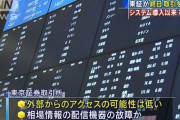 【朗報】東京証券取引所で無事にWindows7のパソコンが立ち上がった模様?