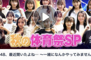 ＡＫＢ４８・ニューヒロイン爆誕！アイドルだらけの秋の体育祭ＳＰ　見逃し配信 キタ━━━ヽ(ﾟ∀ﾟ )ﾉ━━!!