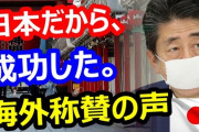 謎の勢力「安倍ちゃんのおかげで日本は世界的に見てコロナ抑え込みに成功した！ホルホル～」→東アジアの中では一番失敗してるんだが・・・