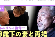 k1で活躍した角田信朗さんが23歳年下美女と再婚wwwwwwwww